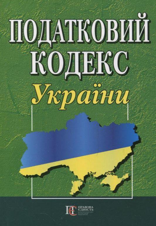 Податковий кодекс України. Станом на 01.07.25