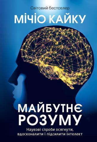Майбутнє розуму. Наукові спроби осягнути, вдосконалити...
