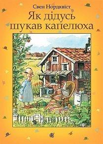 Як дідусь шукав капелюха