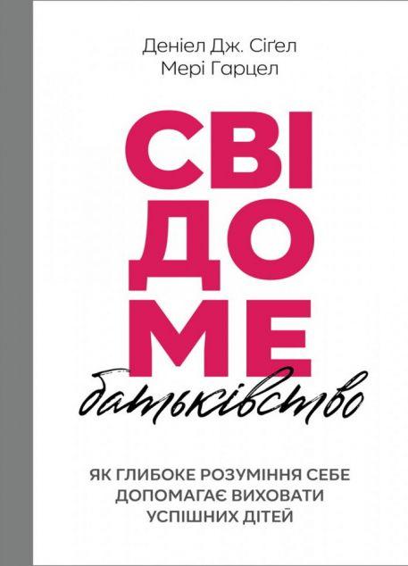 Свідоме батьківство