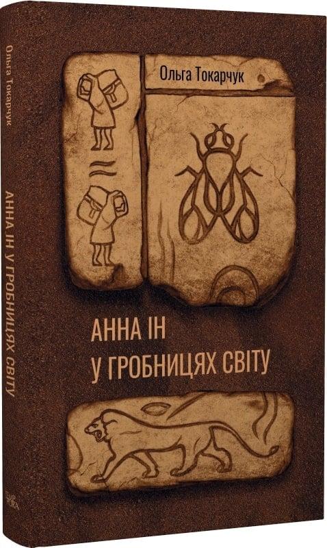 Анна Ін у гробницях світу