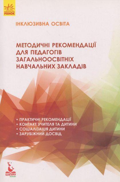 Інклюзивна освіта. Методичні рекомендації для педагогів...