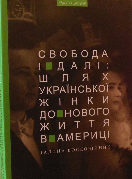 Свобода і далі. Шлях української жінки до нового життя...