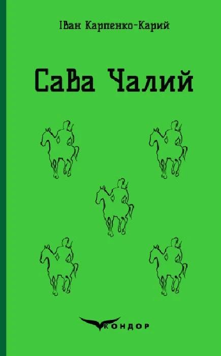 Сава Чалий