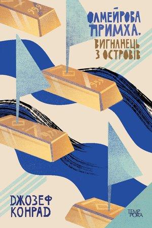 Олмейрова примха. Вигнанець з островів. Том 2