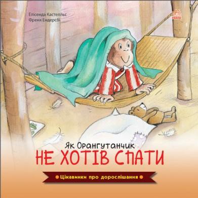 Цікавинки про дорослішання. Як Орангутанчик не хотів...