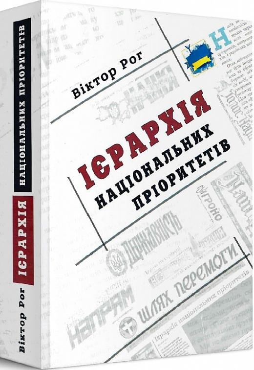 Ієрархія національних пріоритетів