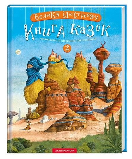 Велика ілюстрована книга казок. Том 2