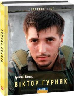 Віктор Гурняк