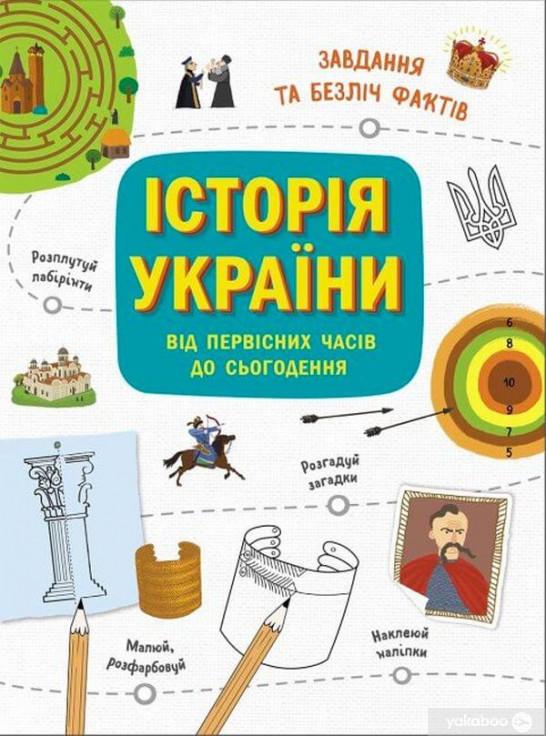 Україна. Від первісних часів до сьогодення (комплект...