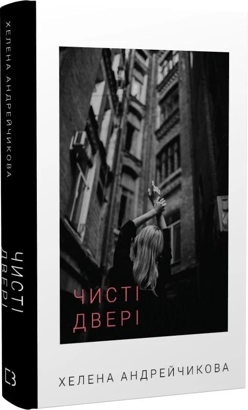 Чисті двері