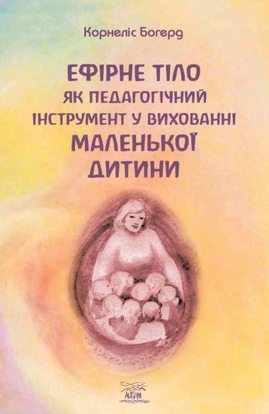 Ефірне тіло дитини як педагогічний інструмент