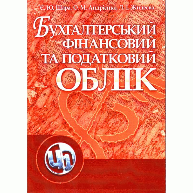 Бухгалтерський фінансовий та податковий облік