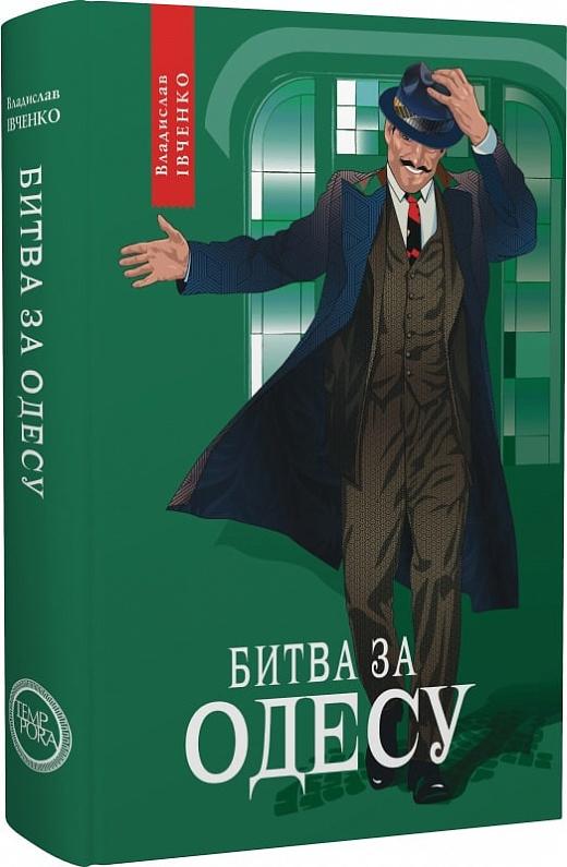 Битва за Одесу