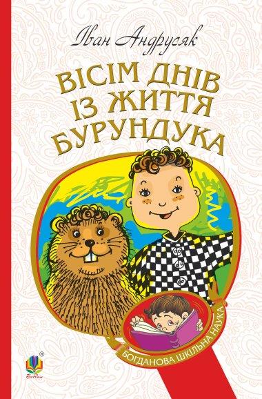 Вісім днів із життя Бурундука