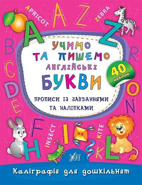 Учимо та пишемо англійські букви. Прописи із завданнями...