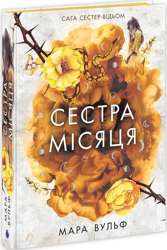Сага сестер-відьом. Книга 2. Сестра Місяця