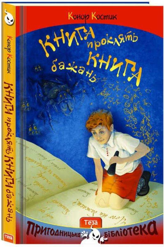 бажань. Книга проклять