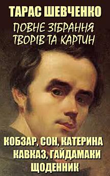 Повне зібрання творів та картин: Кобзар, Сон, Катерина,...