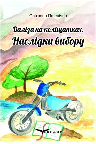 Валіза на коліщатках. Наслідки вибору