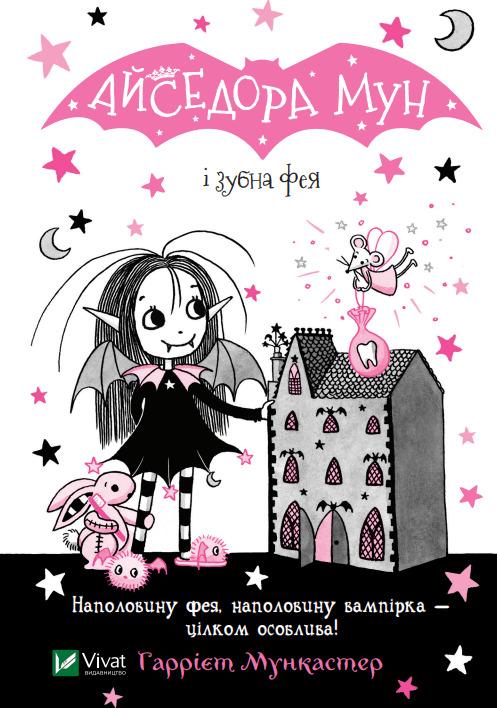 Айседора Мун і зубна фея. Книга 13
