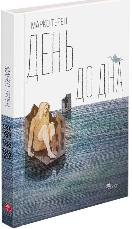 День до дна
