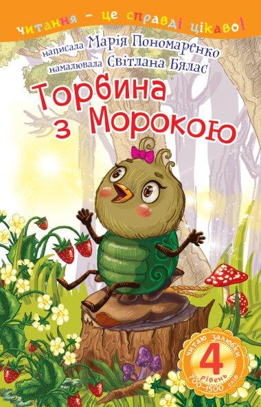 Торбина з морокою. 4 рівень