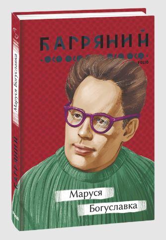 Маруся Богуславка
