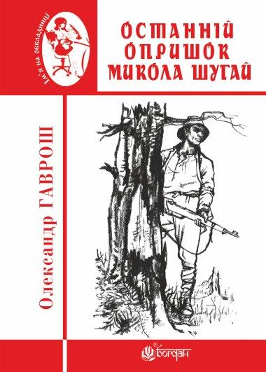 Останній опришок Микола Шугай