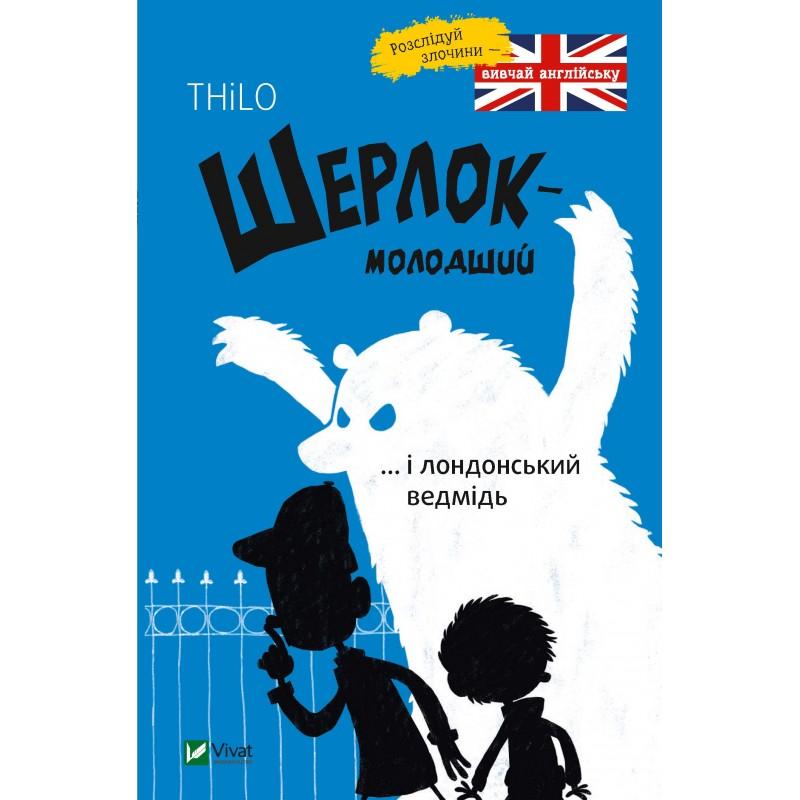 Шерлок-молодший і лондонський ведмідь