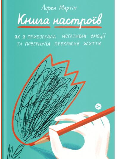 настроїв. Як я приборкала негативні емоції та повернула...