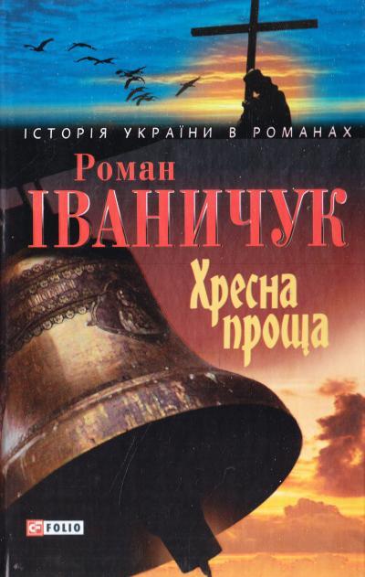 Хресна проща