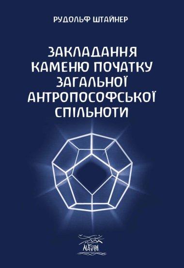 Закладання каменю початку загальної антропософської...