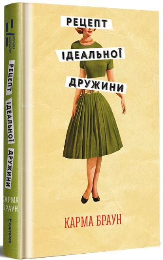 Рецепт ідеальної дружини