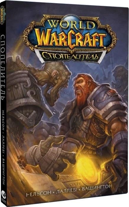World of Warcraft. Спопелитель