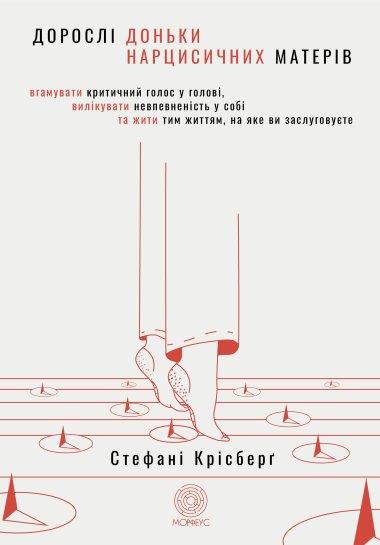 Дорослі доньки нарцисичних матерів. Вгамувати критичний...