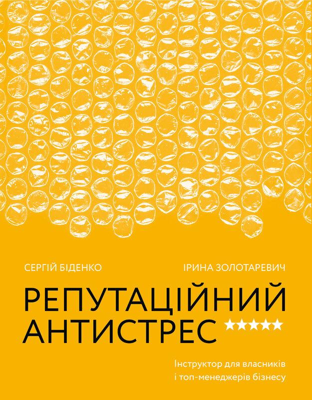 Репутаційний антистрес. Інструктор для власників і...