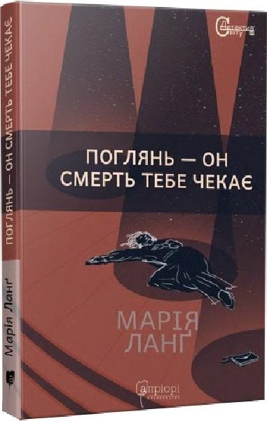 Поглянь – он смерть тебе чекає