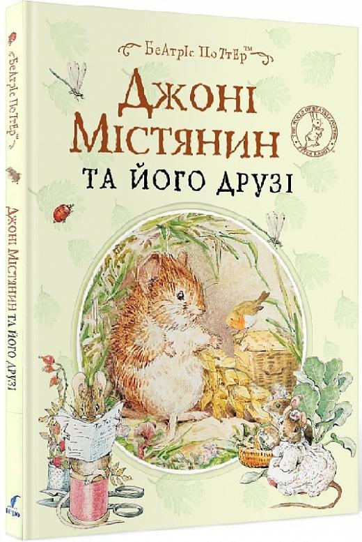 Джоні Містянин та його друзі