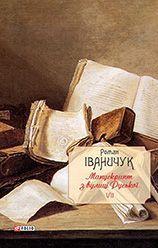 Манускрипт з вулиці Руської. Том 7