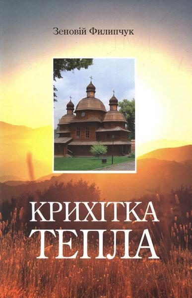 Крихітка тепла