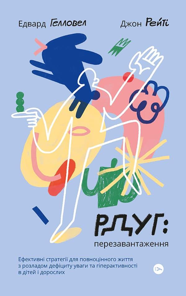 РДУГ: перезавантаження. Ефективні стратегії для повноцінного...
