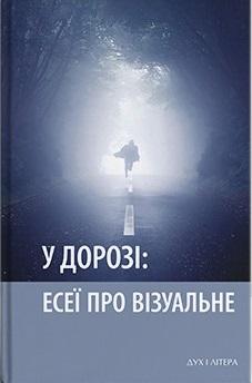 У дорозі: есеї про візуальне