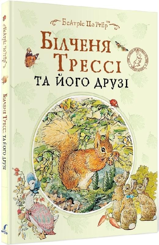 Білченя Трессі та його друзі