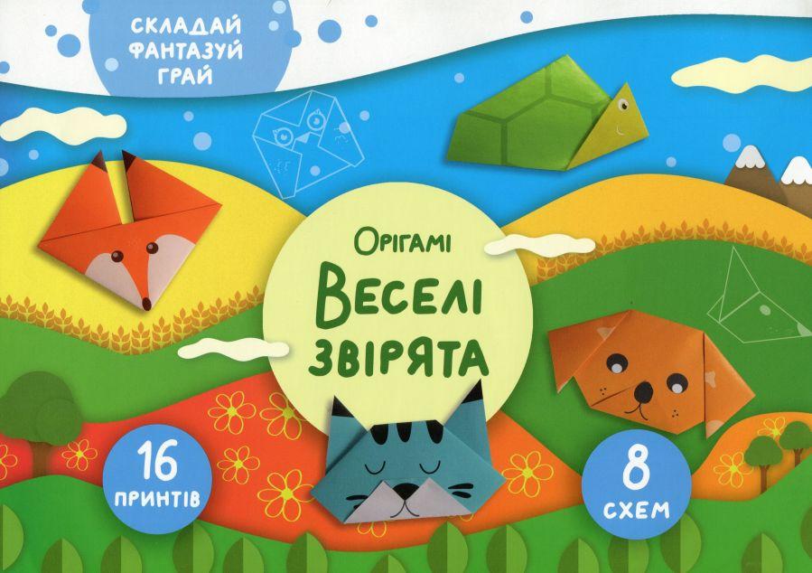 Веселі звірята. Орігамі