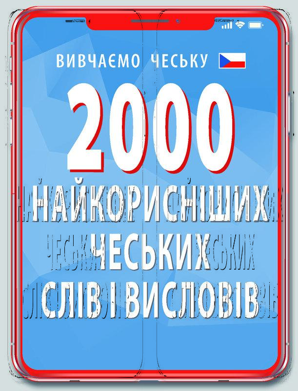 2000 найкорисніших чеських слів і висловів