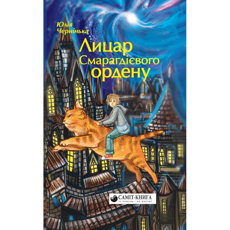 Лицар Смарагдієвого ордену