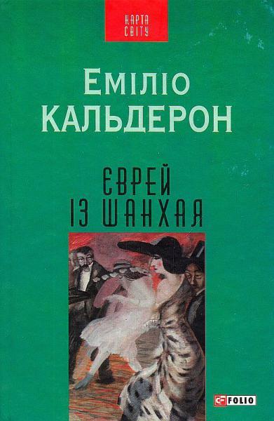 Єврей із Шанхая