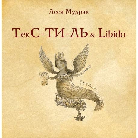 ТекС-ТИ-ЛЬ & Libido