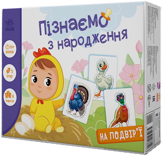Пізнаємо з народження. На подвір'ї